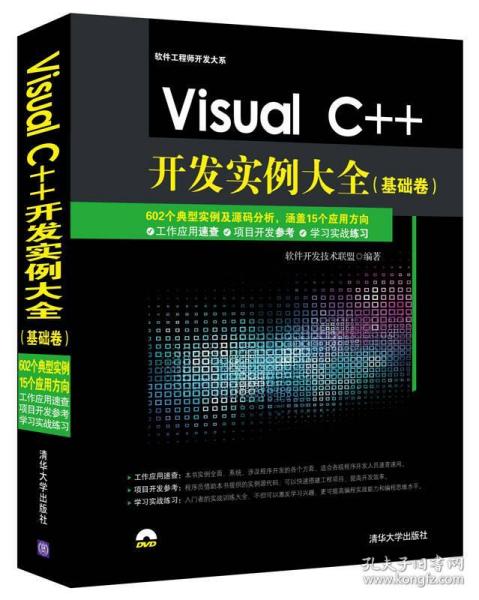 《Visual C++開發(fā)實例大全》 軟件技術(shù)開發(fā)的寶典